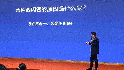 江蘇省涂料行業(yè)協(xié)會關(guān)于防閃銹劑的演講
