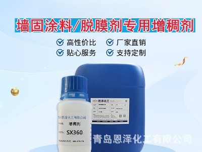 增稠劑SX360 增稠效果優良，耐鹽性好，低泡，干燥快 脫膜劑專用
