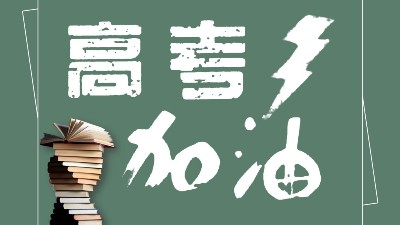 助力高考為夢想加油！