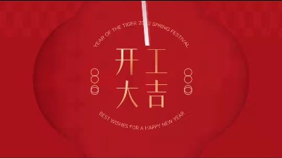 恩澤化工2022年虎年開(kāi)工大吉