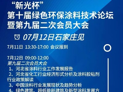 恩澤化工受邀參加“新光杯”第十屆綠色環(huán)保涂料技術(shù)論壇暨第九屆二次會(huì)員大會(huì)