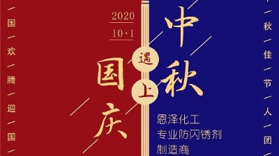 中秋團圓節，恩澤祝您生活無“銹”