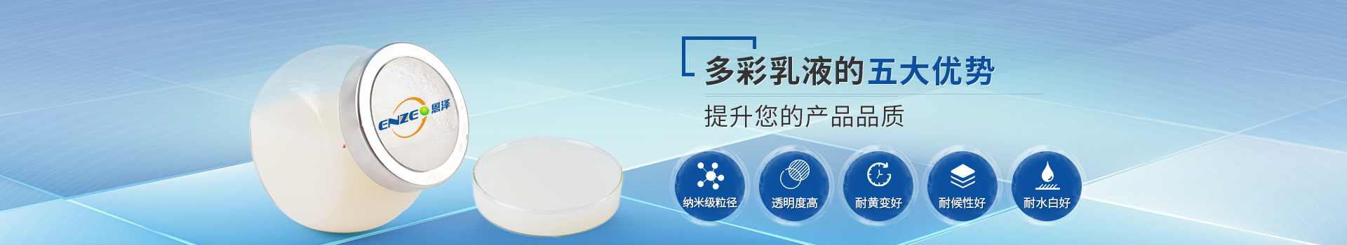 恩澤化工多彩乳液，提升您的產品品質
