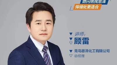 恩澤化工總經(jīng)理直播教你選擇防閃銹劑的注意事項(xiàng)